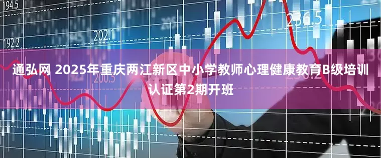 通弘网 2025年重庆两江新区中小学教师心理健康教育B级培训认证第2期开班