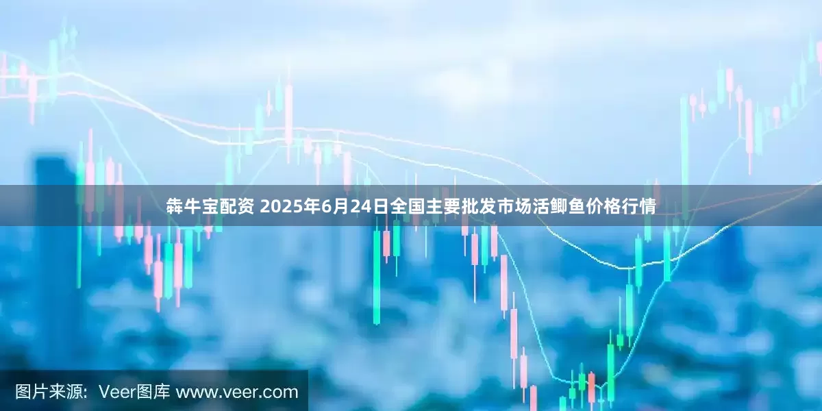 犇牛宝配资 2025年6月24日全国主要批发市场活鲫鱼价格行情