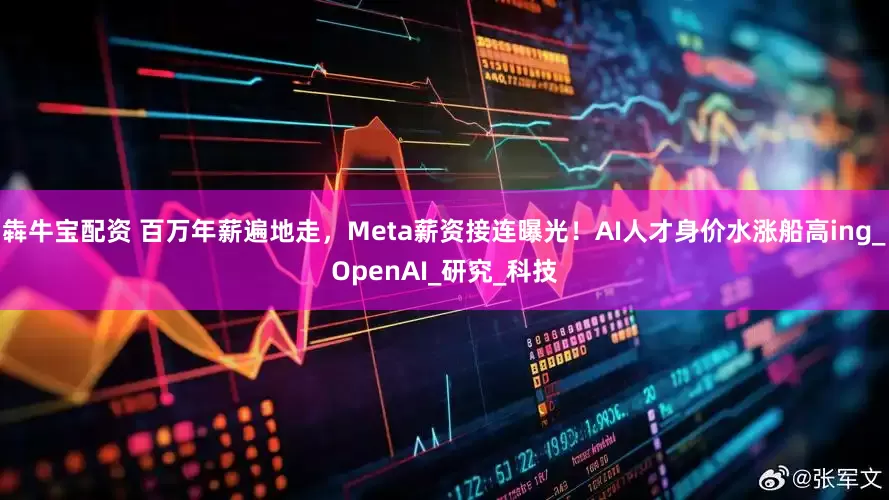 犇牛宝配资 百万年薪遍地走，Meta薪资接连曝光！AI人才身价水涨船高ing_OpenAI_研究_科技