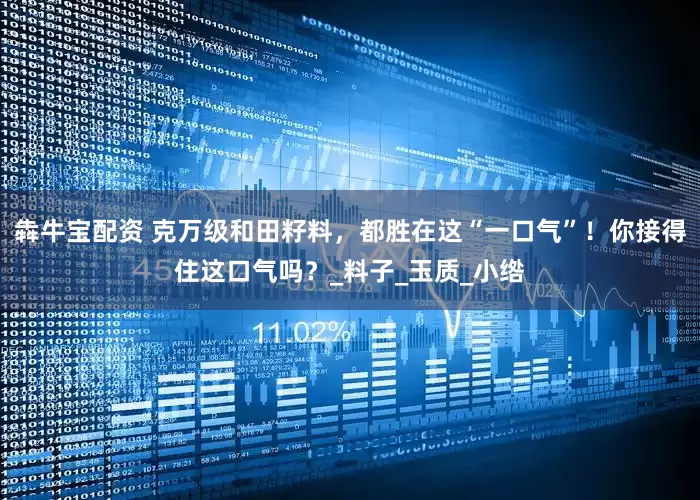 犇牛宝配资 克万级和田籽料，都胜在这“一口气”！你接得住这口气吗？_料子_玉质_小绺