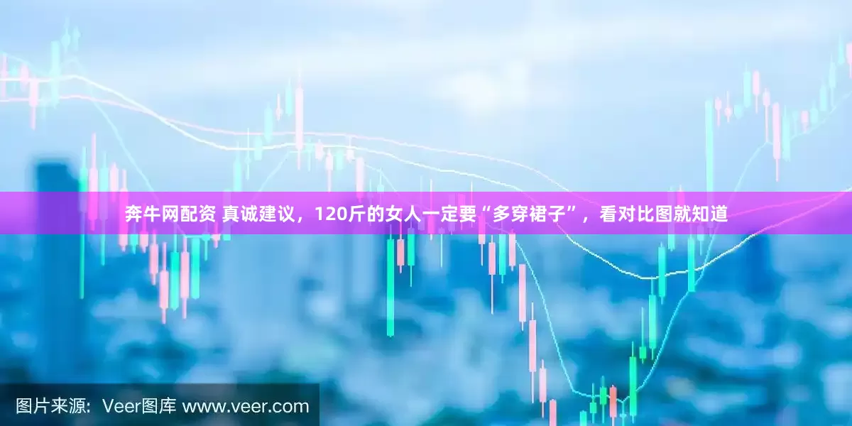 奔牛网配资 真诚建议，120斤的女人一定要“多穿裙子”，看对比图就知道