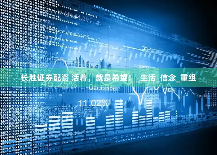 长胜证券配资 活着，就是希望！_生活_信念_重组